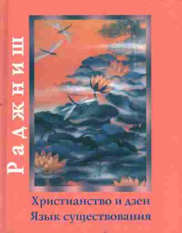 Книга Раджниш Ш. Христианство и дзен Язык существования, 18-99, Баград.рф